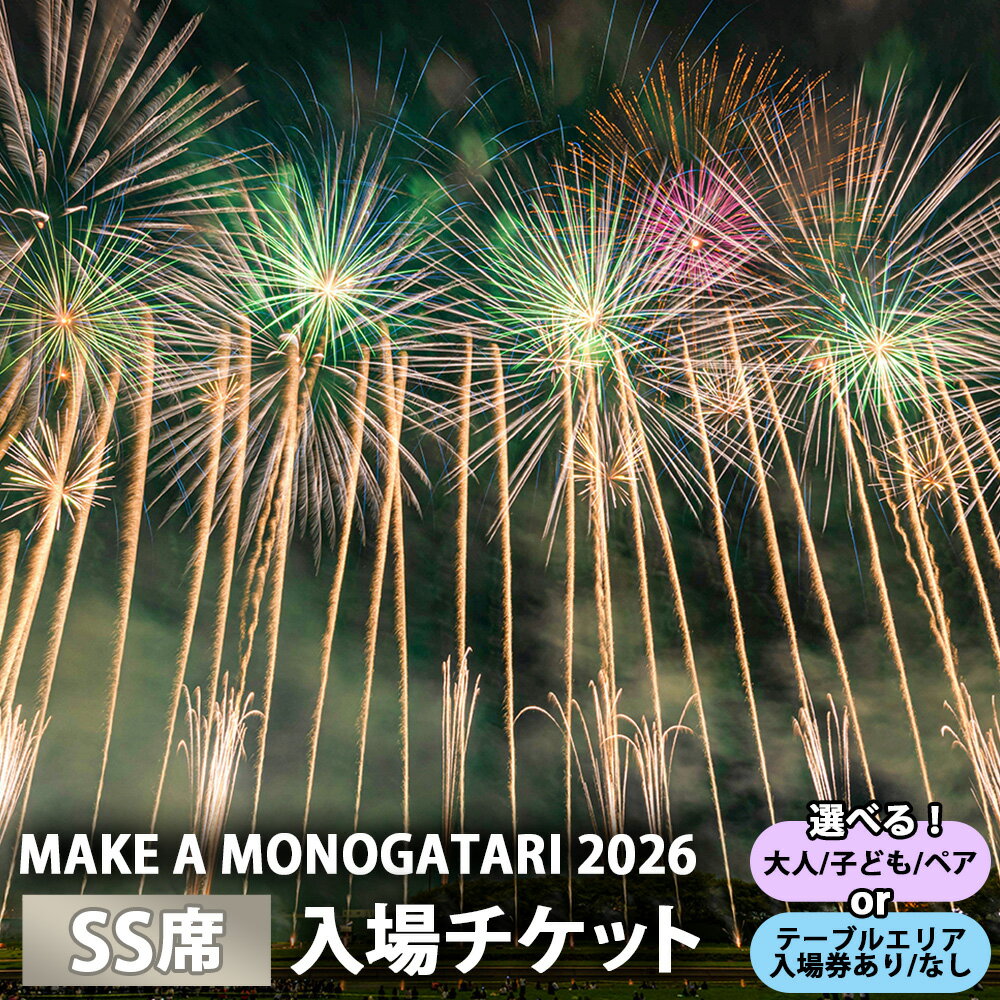 【ふるさと納税】＜選べる種類・ご利用可能年齢＞ MAKE A MONOGATARI 2026チケット SS席 シングルチケット 大人 / 子ども / （大人・子ども共通）ペアチケット 駐車場付き / テーブルエリア入場券なし / テーブルエリア入場券あり 入場チケット チケット 花火大会 花火 観覧