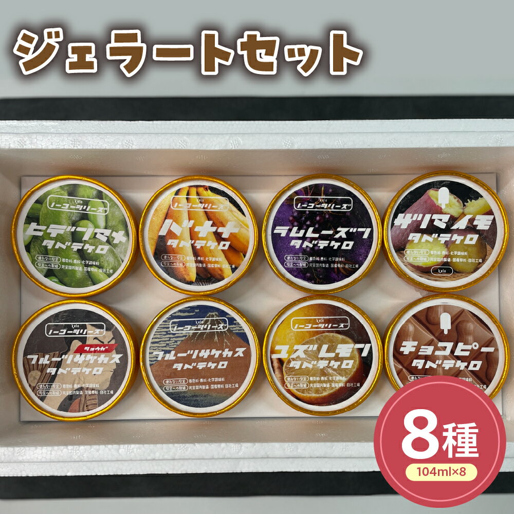 【ふるさと納税】山形県産 ジェラート 全8種類セット(104ml)〔8個入り〕アイス スイーツ 秘伝豆 ラムレーズン フルーツ酒粕 フルーツ酒粕生姜 ピーナッツチョコレート ゆずレモン バナナ サツマイモ 洋菓子 お菓子 デザート ギフト お取り寄せ 送料無料 山形県 米沢市