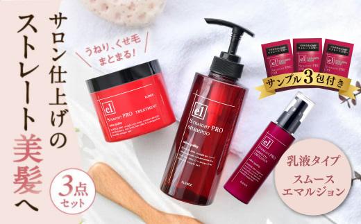 「エレンス2001ストレートPRO」スムースタイプ シャンプー トリートメント スムースエマルジョン 美髪 に導く3点セット サロン 美容 ヘアオイル