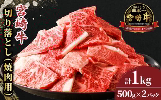 ≪生産者応援≫宮崎牛切り落とし(焼肉用)計1kg 肉 牛 牛肉 国産_T030-0821