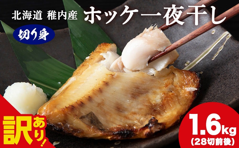 
                  ＜無添加＞【訳あり】北海道産ホッケ一夜干し 切り身_ ホッケ ほっけ 干物 一夜干し 魚 おつまみ ごはんのお供 焼き魚 おかず お弁当 北海道 稚内市 稚内 人気 ふるさと 
                