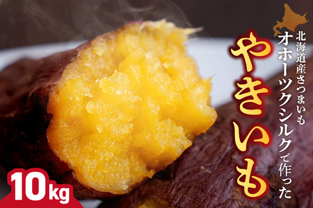 冷凍焼芋　北海道産 緑夢ファーム 寺町さんのオホーツクシルク 10kg 焼芋