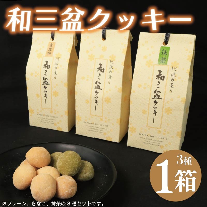 
            和三盆クッキー 3種 セット プレーン きなこ 抹茶 クッキー 和菓子 お菓子 おやつ デザート スイーツ 洋菓子 焼菓子 ギフト 贈答 プレゼント お取り寄せ グルメ 送料無料 徳島県 吉野川市
          