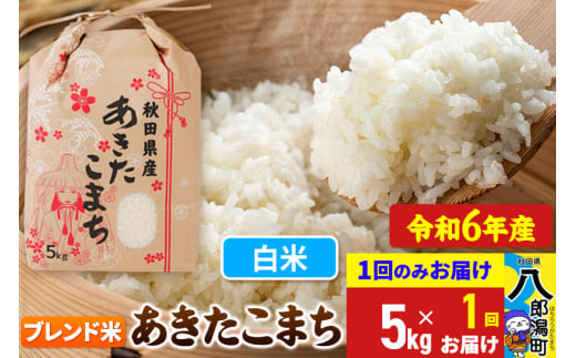 あきたこまち ブレンド米 5kg【白米】令和6年産 秋田県産 こまちライン