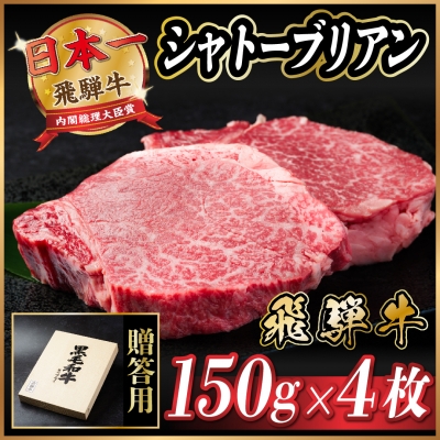 
                  飛騨牛 シャトーブリアン 600g(150g×4枚)＜冷蔵便＞A4～A5等級 黒毛和牛 ステーキ牛肉_飛騨牛 肉 牛肉 黒毛和牛 和牛 内閣総理大臣賞 シャトーブリアン ヒレ肉 ヒレ 厚切り ステーキ 贅沢 人気 ギフト 冷蔵【1518227】
                