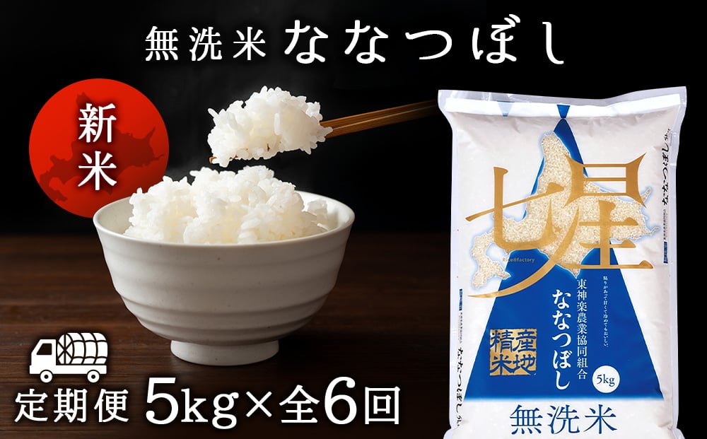 
             令和7年産新米≪先行予約≫【お米の定期便】ななつぼし 5kg 《無洗米》全6回
          