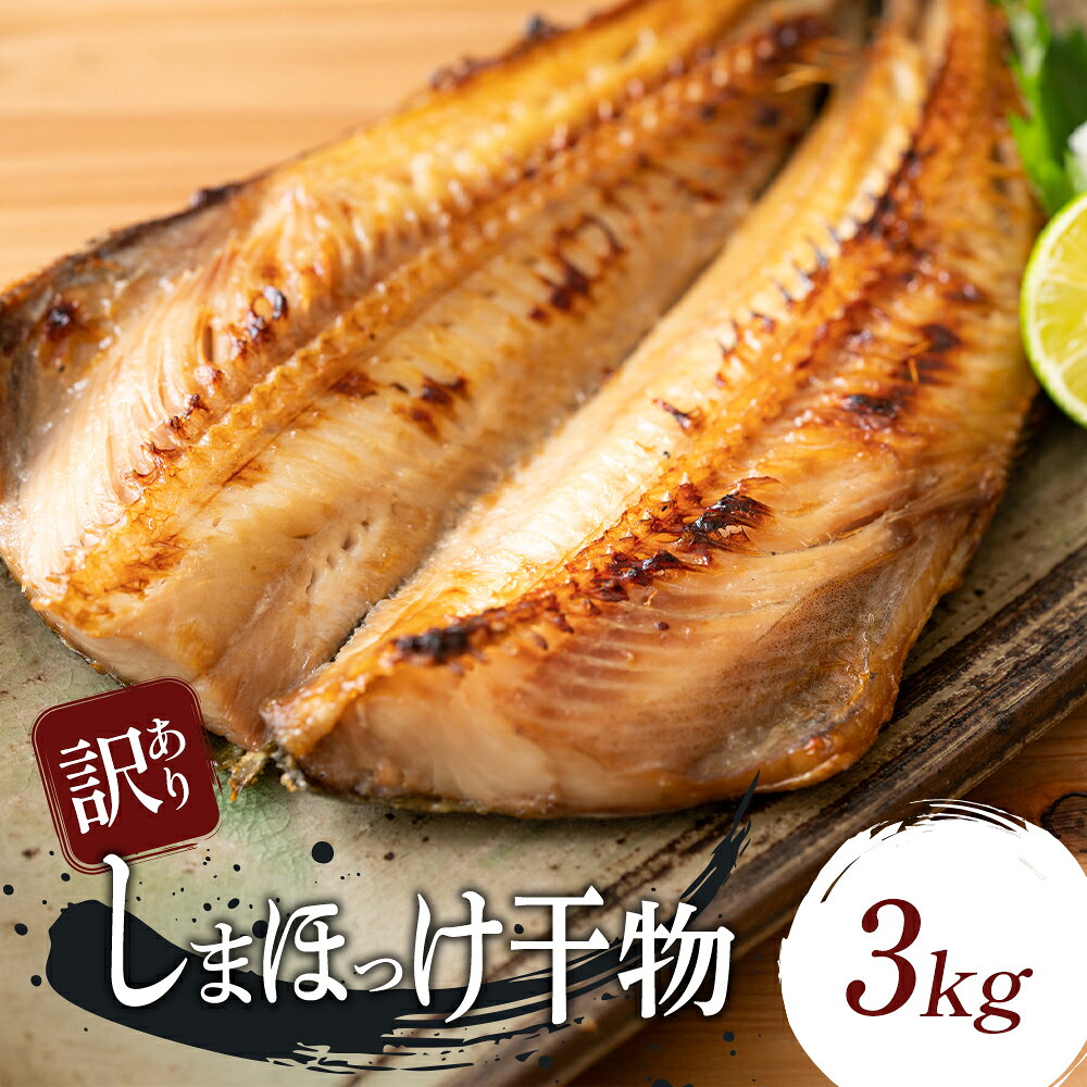 【ふるさと納税】訳あり しまほっけ 干物 3kg 冷凍 ほっけ 縞ほっけ ホッケ ひもの 焼き魚 魚 さかな 魚介類 魚貝類 海鮮 不揃い 傷 おかず 惣菜 おつまみ 焼くだけ 晩酌 こだわり 海の幸 朝食 昼食 夕食 ふるさと納税魚 ふっくら ジューシー 宮城県 岩沼市 送料無料