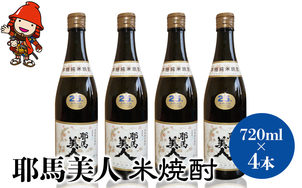 
耶馬美人 25度 米焼酎 720ml×4本 大分県中津市の地酒 焼酎 酒 アルコール 1.8L 一升瓶 大分県産 九州産 中津市　熨斗対応可
