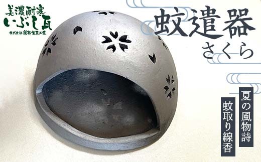 
            蚊遣器（さくら） ルームランプ 癒し LED 岐阜県 坂祝町 さかほぎ F6M-302
          