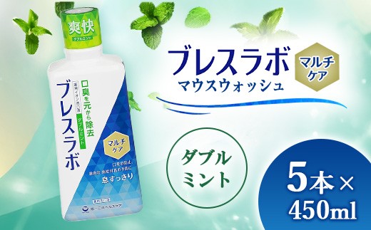 
                  ブレスラボ マウスウォッシュ マルチケア ダブルミント 450ml 5本セット | 歯磨き粉 歯磨き ハミガキ デンタルケア フッ素 虫歯予防 口臭予防 歯周病予防 日本製
                
