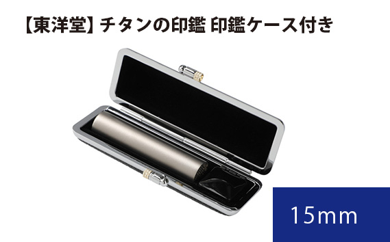 
                  チタンの印鑑 印鑑ケース付き【東洋堂】 15mm ／ 印かん 篆書体 刻印 東京都 No.069
                