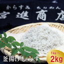 【ふるさと納税】 鮮度抜群 海の玄米 子供用 釜揚げシラス 1kg ~ 2kg 冷凍 小分け 個包装 大容量 しらす 惣菜 おかず ご飯のお供 米 晩ごはん 弁当 便利 ふるさと納税しらす 魚 高知県 須崎市 ランキング キャンペーン やり方 限度額 （クラウドファンディング対象）