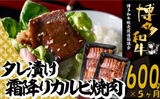 
E132.【博多和牛】A４・Ａ５等級博多和牛霜降りカルビ焼肉タレづけ６００ｇ（定期便：全5回）
