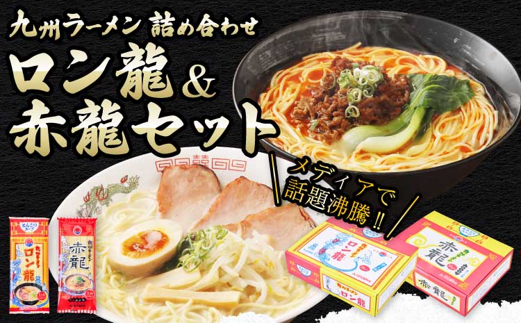 ロン龍セット ラーメン2種 各15本 合計30人前 とんこつ ピリ辛味噌