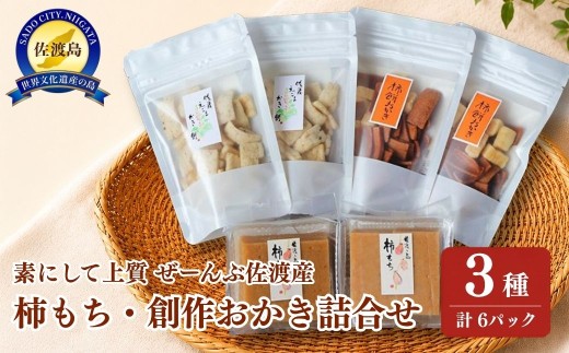 【佐渡産 柿餅・創作おかき詰合せ3種各2パック】柿餅4個入150g＋柿餅おかき40g＋エゴマのおかき35g | 新潟県産餅 佐渡の餅 柿餅 かきもち おかき あられ 米菓 えごま エゴマ お餅 もち 干し柿 おけさ柿 和菓子 お菓子 詰め合わせ にいがた さど 新潟県 佐渡市