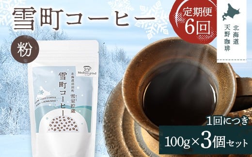 【定期便】雪町コーヒー 粉（100g）3個セット×6回 自家焙煎 低温貯蔵 エチオピア 北海道 沼田町 n-0127