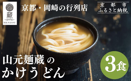 【山元麺蔵】行列店のかけうどん3食入り｜京都 手打ちうどん ミシュラン掲載 人気セット うどん うどん うどん うどん 