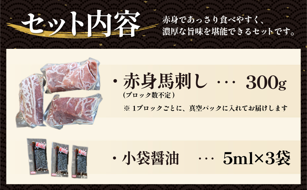 内容量：馬刺し 300g、小袋醤油 5ml×3袋