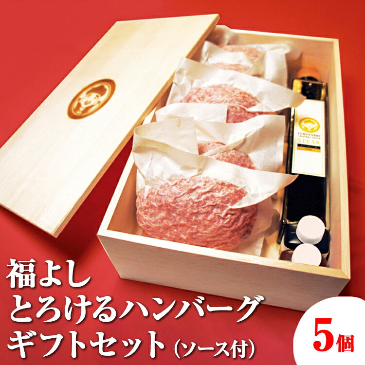 【ふるさと納税】福よし　とろけるハンバーグギフトセット（5個・ソース付）【お中元】