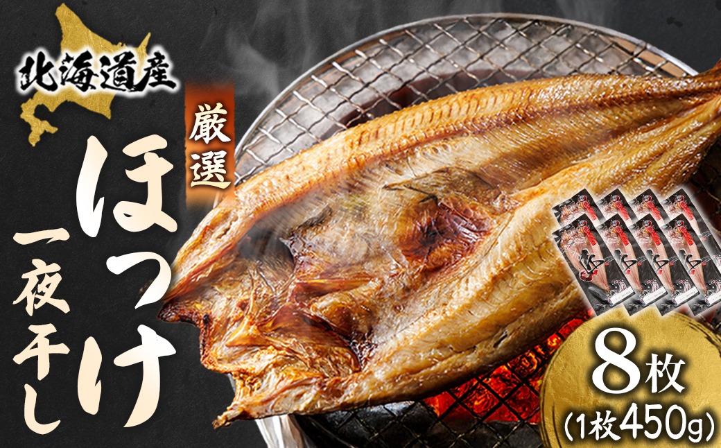 北海道産 ほっけ一夜干し（450～499g）×8枚 ｜ 釧路町の匠が贈る 北の至宝 ホッケ 干物 焼魚 焼き魚 白身魚 セット ひもの 魚干物 一人暮らし セット おかず 冷凍 すぐ届く 魚介類 海鮮 絶品 人気 ヒロセ すぐ発送 北海道 釧路町 釧路超 特産品　121-1262-157-018