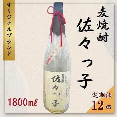 ふるさと納税 佐々町 【毎月定期便】【酒のタナカ オリジナル】ふるさとの焼酎 佐々っ子 《麦焼酎1800ml》全12回