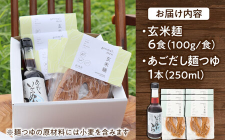 グルテンフリーの玄米麺と日本海のあごだし麵つゆセット（6食）