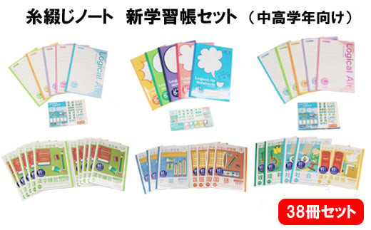 糸綴じノート　学習帳セット（中高学年向け） 322032_CJ004