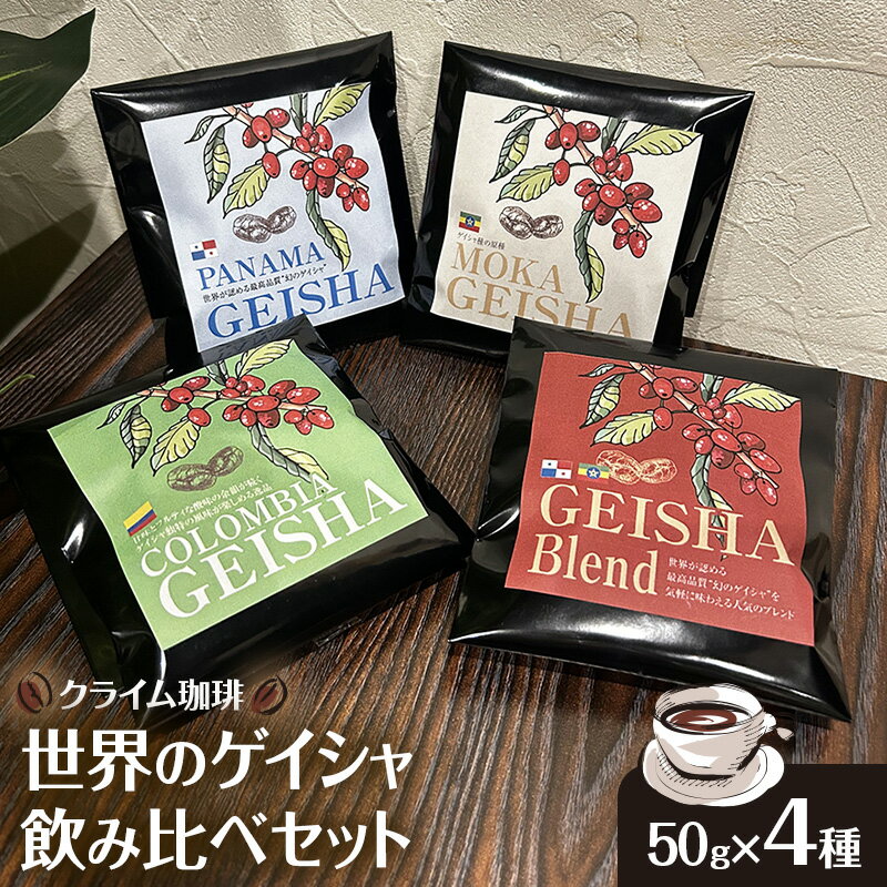 【ふるさと納税】【コーヒー】クライム珈琲 世界のゲイシャ飲み比べセット 50g × 4種 コーヒー 珈琲 千葉県 柏市