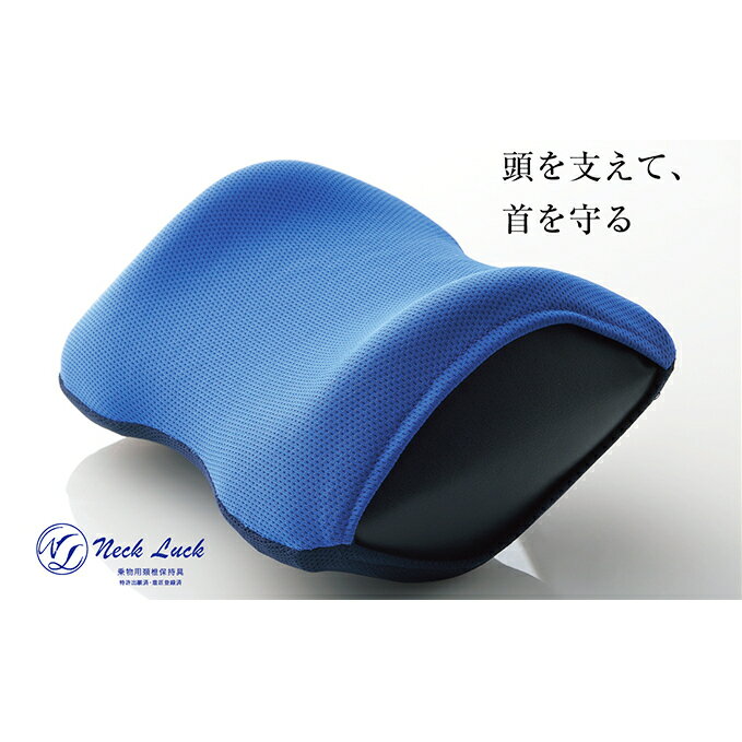 【ふるさと納税】旅行用負担軽減枕 首をやさしく包み込む 浜松産ネックピロー「ネックラック」 寝具