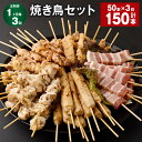 【ふるさと納税】【定期便】【1ヶ月毎3回】焼き鳥セット 計150本（50本×3回）鶏皮 豚バラ 鶏モモ つくね ぼんじり 5種 やきとり 焼鳥 鶏肉 豚肉 肉 串 バラエティ 詰め合わせ セット 冷凍 福岡県 筑後市 送料無料