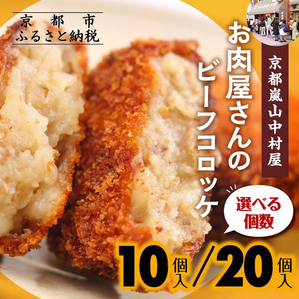 【ふるさと納税】《年内配送》【京都嵐山中村屋】行列店のビーフコロッケ 10個/20個入り｜1日3,000個売れる人気コロッケ [ 京都 嵐山 中村屋 精肉店 お肉屋さん 行列のできるコロッケ おいしい グルメ 人気 おすすめ 冷凍 惣菜 夕食 お取り寄せ 通販 送料無料 ふるさと納税 ]