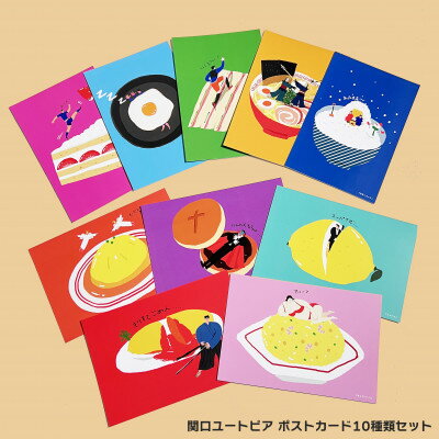 【ふるさと納税】イラストレーター「関口ユートピア」ポストカード10種類セット【1668751】