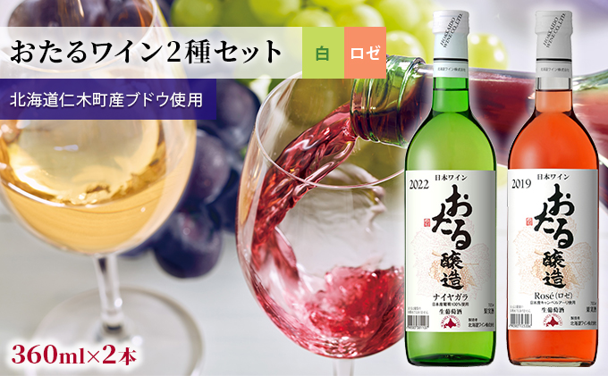 2種ワイン飲み比べminiボトル360ml×4本「おたるワイン2種セット」（白/甘口・ロゼ/やや甘口） 北海道 仁木町［JA新おたる］【 ブドウ ぶどう グレープ お酒 ワイン 白 ロゼ 甘口 やや甘口 フルーツ 】