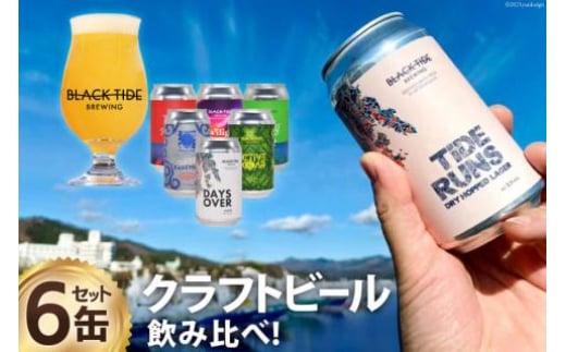 
            【お歳暮】 【できたて直送！】クラフトビール6缶セット [BLACK TIDE BREWING 宮城県 気仙沼市 20564796] ビール びーる BTB 飲み比べ クラフト ふるさと納税 ふるさとのうぜい ふるさと  
          