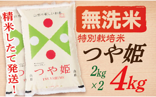 【令和6年産】【無洗米】山形県産つや姫4kg(2kg×2袋)