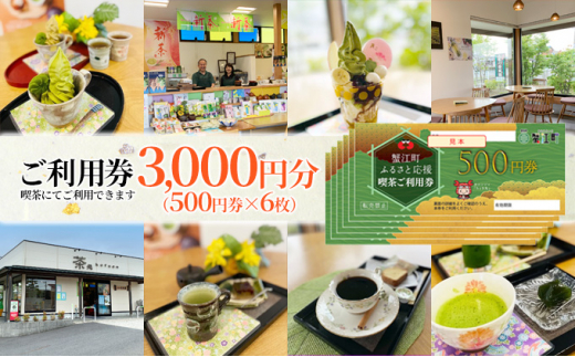 
[№5830-0281]【香風園】喫茶ご利用券3,000円分
