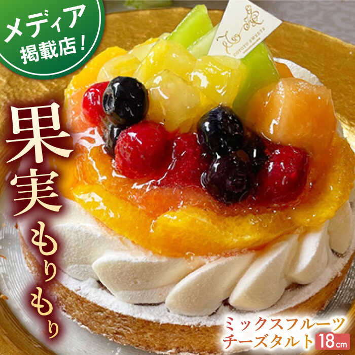 【ふるさと納税】ミックスフルーツチーズタルト1ホール(18cm)【心優　−Cotoyu Sweets−】[KAA394] 誕生日ケーキ ケーキ 平戸