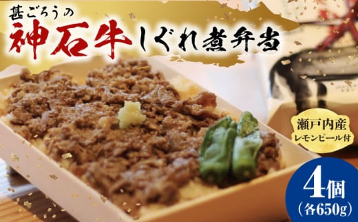 牛 神石しぐれ飯（冷凍）4個セット 牛肉 ブランド牛 A4 加工品 牛しぐれ 神石牛 ご飯 ランチ 昼食 夜食 神龍味噌 味噌 伝統 冷凍 弁当 お弁当 贅沢 ご褒美 グルメ ご馳走 お取り寄せ 惣菜 ご飯のお供 和食 おかず 自家製 レモンピール 高級 国産 黒毛和牛 ギフト 贈答 時短 手軽 便利 レンジ 温めるだけ 特産品 美味しい おいしい 広島県福山市/甚ごろう [BAEC020]