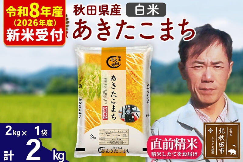 
                  ※R8産 新米予約※ 秋田県産 あきたこまち 2kg【白米】(2kg小分け袋)【1回のみお届け】2026年産 お米 みそらファーム [みそらファーム 秋田 お米 あきたこまち 米どころ 東北 北秋田市 秋田県産 冷めてもおいしい おにぎり おむすび お弁当 白米]
                