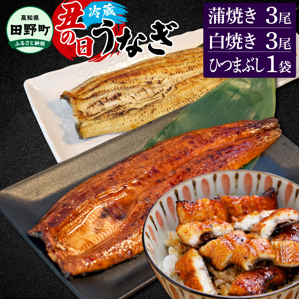 【ふるさと納税】～四国一小さなまち～ 特選うなぎの蒲焼き3尾 白焼き3尾 ひつまぶし1袋 1尾あたり約130g タレ付き 山椒付き ウナギ 鰻 かば焼き 無頭 ふっくら 国産 冷蔵 配送 高知 ふるさとのうぜい 故郷納税 返礼品