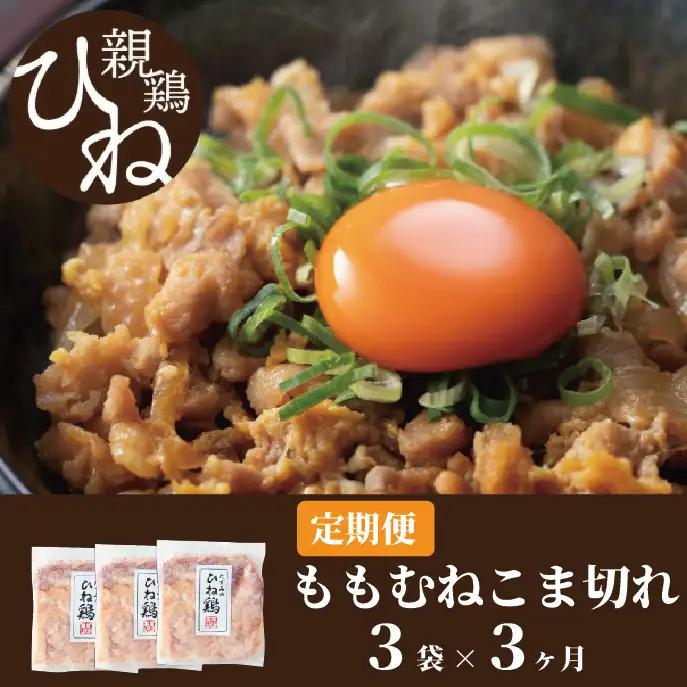 【累計5,000パック突破！】定期便】たずみの「ひね鶏」小間切れ600g×3ヶ月 　012AB02N.／定期便 鶏肉 親鳥 鳥肉 とりにく ひねどり ひね鶏 チキン とり肉 にく もも 肉 モモ肉 胸肉 ムネ肉 セット 鶏むね肉 鍋 鍋用 親子丼 唐揚げ サラダ 筑前煮 焼き鳥 焼鳥 小分け 真空パック 国産 冷凍