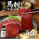 【ふるさと納税】国産 馬刺し 赤身 たれ付き 【カタ】 《福岡肥育》 100g×3 【冷蔵】 馬肉 馬 肉 よしおか総本店 よしおか総本舗