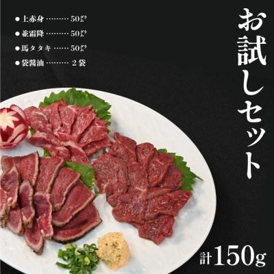 ふるさと納税 産山村 純国産馬刺しお試しセット(産山村) |  | 01