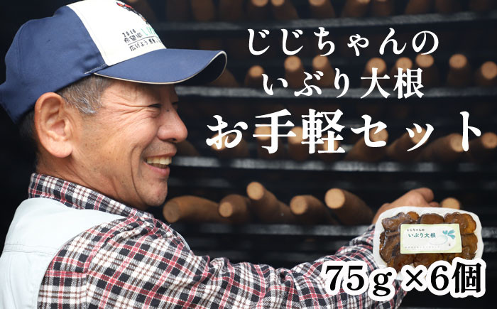 
            いぶり大根 お手軽セット 75g×6個 ／ 燻製 燻し 大根 だいこん ダイコン 漬物 漬け物 つけもの お漬物 たくあん 沢庵 がっこ おつまみ つまみ おかず 大根漬け 前菜 晩酌 箸休め ご飯のおとも 小分け パック グルメ いぶり漬け お取り寄せ 産地直送 じじちゃんのいぶり大根
          