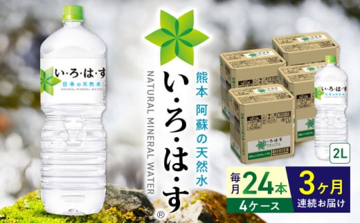【全3回定期便】い・ろ・は・す 阿蘇の天然水 2L×24本(6本×4ケース)  / いろはす 水 軟水 飲料水 ウォーター ペットボトル 熊本 山都町 防災 備蓄 ストック アウトドア 【コカ・コーラ