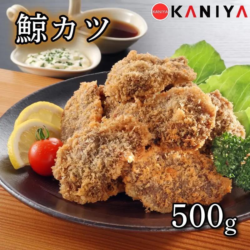 鯨 カツ 500g 海鮮 鯨 くじら クジラ 冷凍 下関 《蟹屋：KNY》