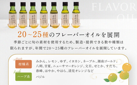 飛田柑橘園の季彩オイル　4本セット | 湯河原町 柑橘系オイル 地元産素材 フレーバーオイル 食用 健康	