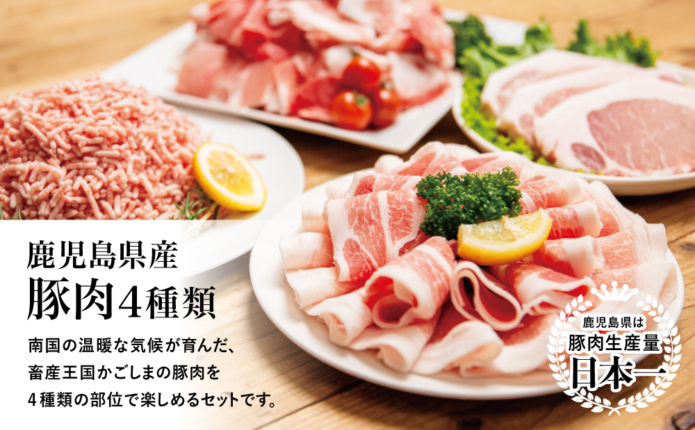 【鹿児島県産】豚肉 4種類セット 計4.1kg（ロースしゃぶ・ロースカツ・切り落とし・ミンチ） 肉 お鍋 しゃぶしゃぶ 冷しゃぶサラダ とんかつ 切落し 炒め物 丼 かごしま 大容量 小分け 冷凍 薄