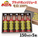 【ふるさと納税】 ＼10営業日以内発送／ ブラッドオレンジ ジュース 100％ 150ml × 5本 モロ 旭合名会社 フルーツジュース オレンジジュース ストレート みかん ストレートジュース 蜜柑 ジュース 果汁100％ 農家直送 産地直送 数量限定 国産 愛媛 宇和島 H016-052001