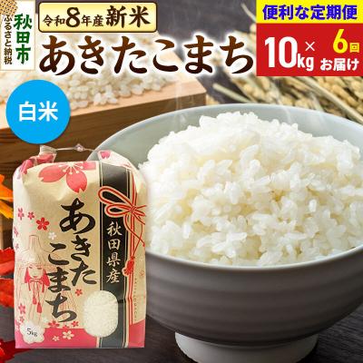 ふるさと納税 秋田市 《定期便6ヶ月》あきたこまち 一等米10kg 白米|15_kml-011006hs